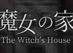 人气恐怖游戏《魔女之家：重制版》登录移动平台