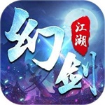 幻剑江湖