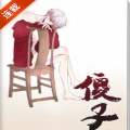 傻子漫画