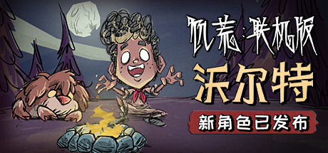 Steam发行商Klei特卖 众多游戏史低优惠