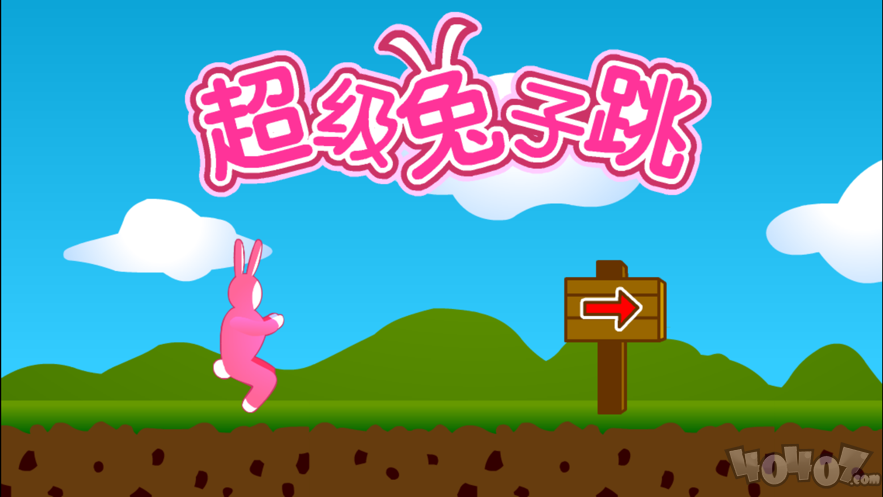 超级兔子跳