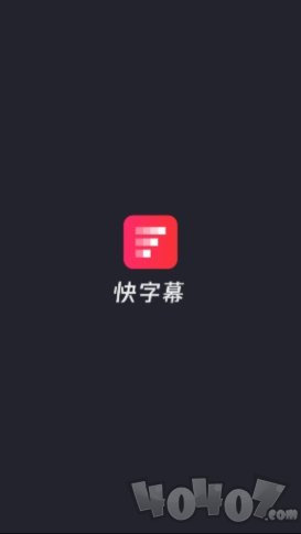 快字幕