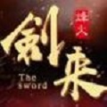 剑来烽火