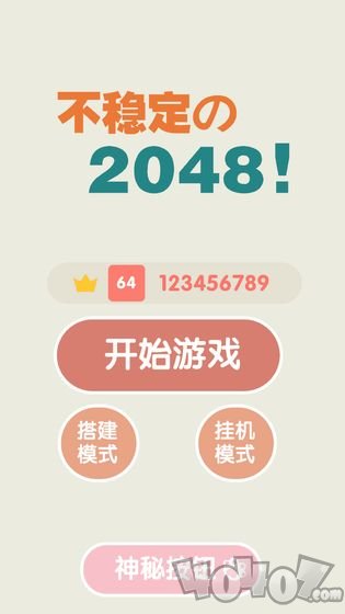 不稳定的2048