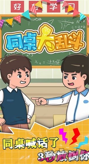 同桌大乱斗