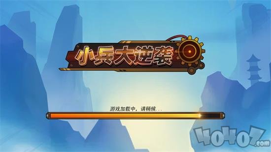 小兵大逆袭