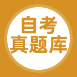 自考真题库