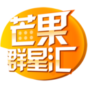 芒果群星汇