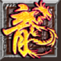 龙之神途四