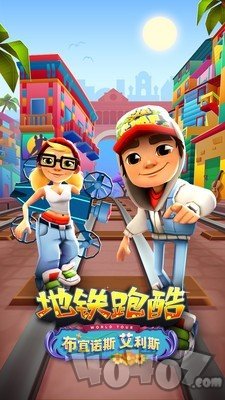 地铁冲浪村运行3D