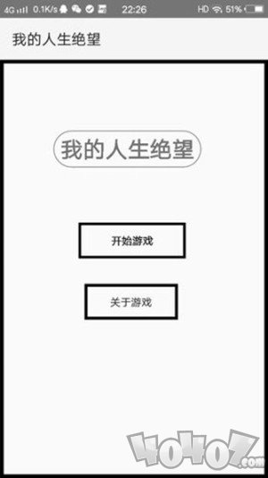 我的人生绝望4