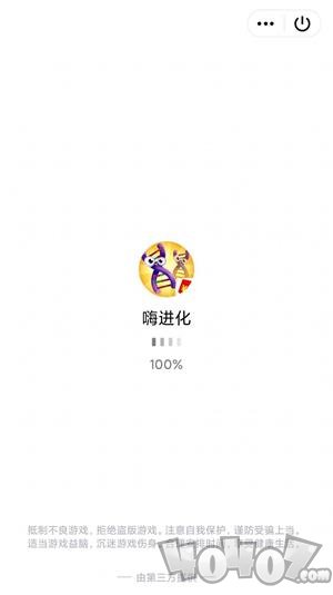 嗨进化