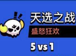 荒野乱斗天选之战怎么玩 天选之战高胜率打法攻略