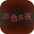 赤色孤夜