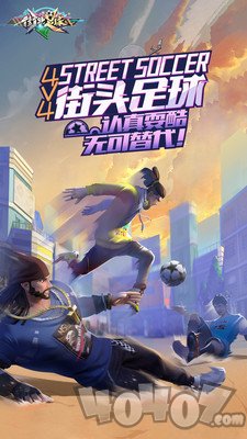 街头足球
