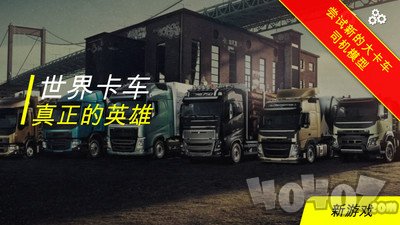 世界卡车真正的英雄
