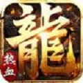 热血复古版传奇