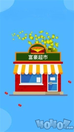 富豪超市