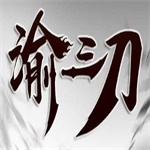 谕三刀微变传奇
