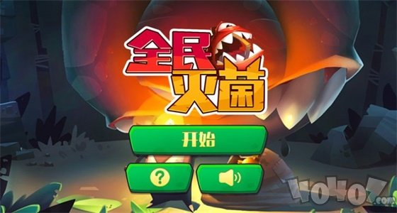 全民灭菌
