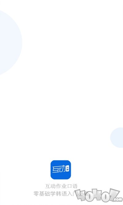 互动作业口语