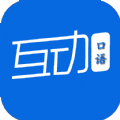 互动作业口语