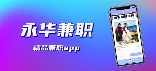 永华兼职截图