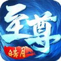 至尊皓月龙皇传说传奇