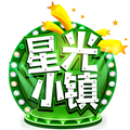 星光小镇