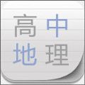 高中地理助手