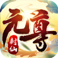 元尊封仙