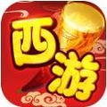 星爷西游