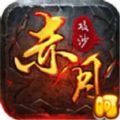 赤月攻沙传奇