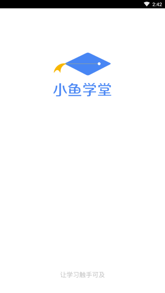 小鱼学堂截图