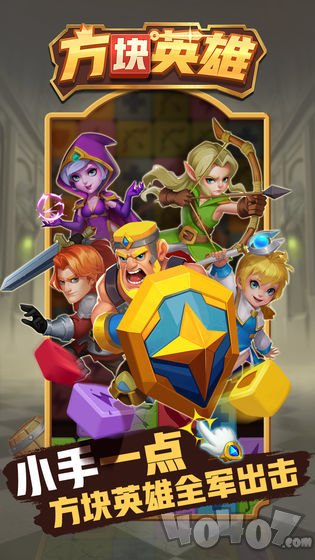 方块英雄
