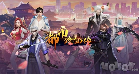都市修仙传