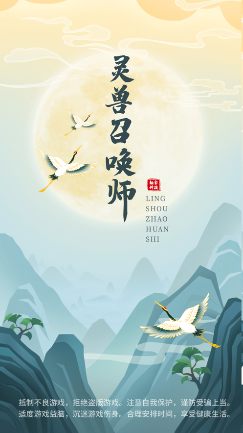 灵兽召唤师最新版截图