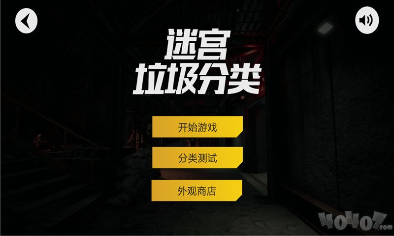迷宫垃圾分类作战
