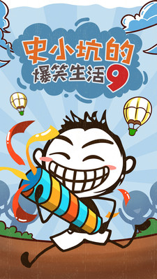 史小坑的爆笑生活9截图