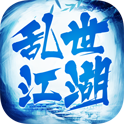 乱世江湖