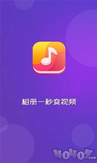 音乐相册图片转视频