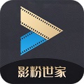 影粉世家最新版