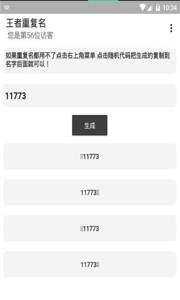 和平精英重复名生成器截图