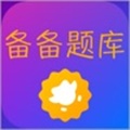 备备多邻国题库