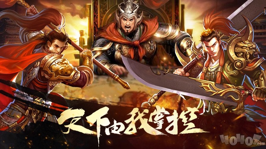 三国战群英