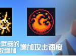 元气骑士增加攻击速度天赋强不强 加攻速好不好用