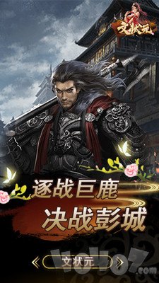 文状元