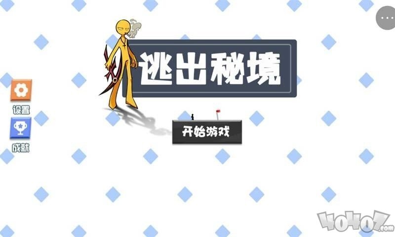 逃出秘境