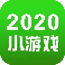 2020小游戏合集