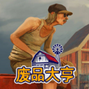 废品大亨